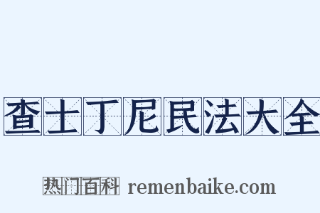 查士丁尼民法大全是什么意思的图片